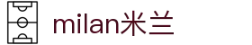 米兰·(milan)中国有限公司官方网站